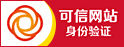 可信网站