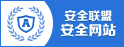 安全网站